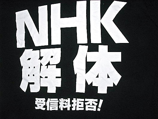 NHK解体　受信料拒否　受信契約を解約しよう
