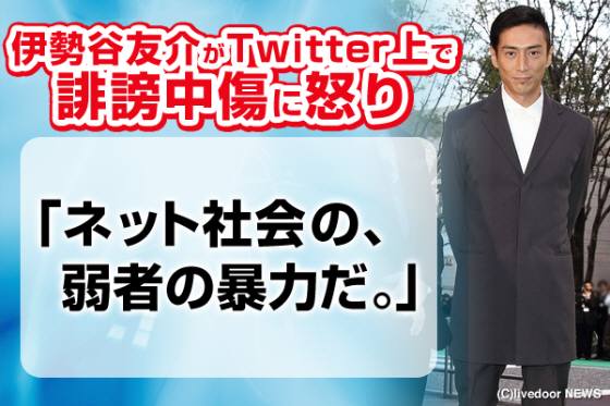 伊勢谷友介がTwitter上で爆発 「ネット社会の、弱者の暴力だ。」