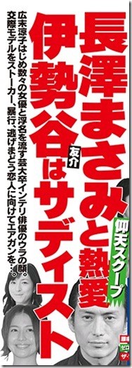 ４月４日発売の「週刊文春」（4月11日号）で、伊勢谷友介は過去の交際相手にDVを繰り返し、ストーカー行為もしていたと報じられている。