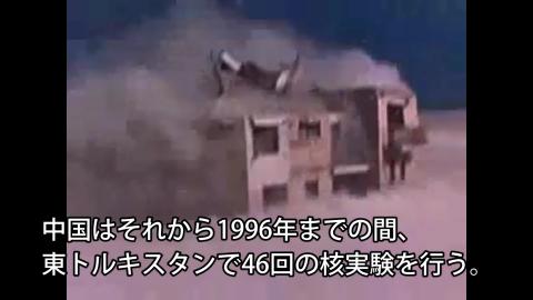 札幌医科大学教授の高田純氏によれば、 1996年までの約30年間にウイグル自治区のロプノルで46回の核実験が行なわれ、その影響で少なくとも19万人以上が死亡しました