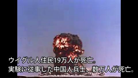 札幌医科大学教授の高田純氏によれば、 1996年までの約30年間にウイグル自治区のロプノルで46回の核実験が行なわれ、その影響で少なくとも19万人以上が死亡しました