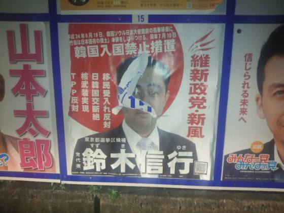ポスター破りは誰の仕業か？鈴木信行　東京選挙区　２０１３参院選