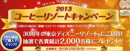 Uccコーヒーリゾートキャンペーン2013 懸賞で行くディズニー