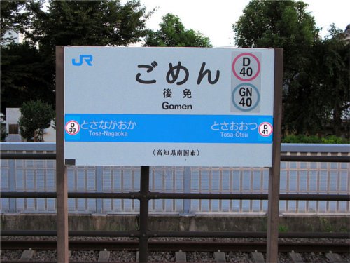 高知県に謝ってばかりの駅があるって本当？