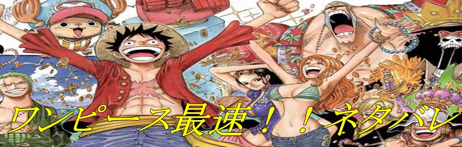 ワンピース One Piece ７２６話 確定 ネタバレ ワンピースネタバレ最速情報