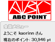 ABCポイント