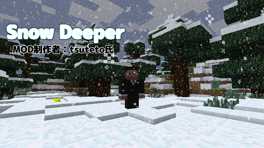 Minecraft Mod紹介 Snow Deeper まいんくらふとにっき