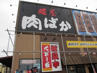麺屋肉ﾊﾞｶ　店