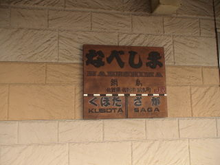 鍋島駅
