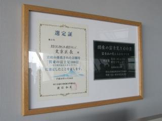 展望ラウンジ内に掲出されている「関東の富士見100景」の選定証